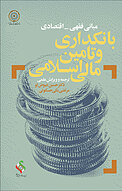 مبانی فقهی اقتصادی بانکداری و تأمین مالی اسلامی
