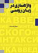 واژه‌سازی در زبان روسی