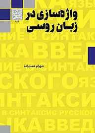 کتاب واژه‌سازی در زبان روسی نشر انتشارات دانشگاه شهید بهشتی   