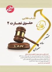 کتاب طلایی حقوق تجارت 2 اثر فاطمه السادات هاشمی نشر انتشارات مولفین طلایی