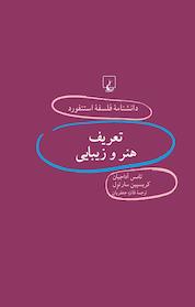 کتاب استنفورد 67 ... تعریف هنر و زیبایی اثر تامس آداجیان نشر گروه انتشاراتی ققنوس