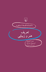 استنفورد 67 ... تعریف هنر و زیبایی