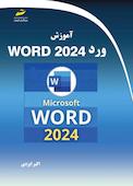 آموزش ورد 2024