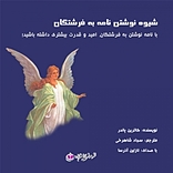 شیوه نامه نوشتن به فرشتگان