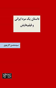 کتاب داستان یک مرد ایرانی و فیلم هایش نشر انتشارات آثارجوی   