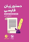 لقمه طلایی دستورزبان فارسی