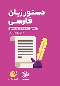 کتاب لقمه طلایی دستورزبان فارسی نشر مهروماه نو   