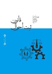 کتاب قانون ثبت احوال در نظم حقوقی کنونی اثر محمد درویش زاده نشر انتشارات سازمان ثبت احوال