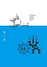 کتاب رایگان قانون ثبت احوال در نظم حقوقی کنونی نشر انتشارات سازمان ثبت احوال