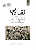 نقد ادبی با رویکرد اسطوره‌شناختی