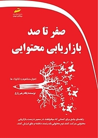 کتاب  صفر تا صد بازاریابی محتوایی نشر موسسه فرهنگی هنری دیباگران تهران