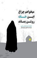 می خواهم چراغ این خانه روشن بماند