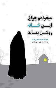 کتاب می خواهم چراغ این خانه روشن بماند نشر نورالشهدا   