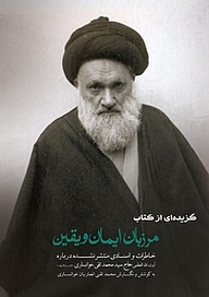 کتاب گزیده ای از کتاب مرزبان ایمان و یقین نشر انتشارات انصاریان   