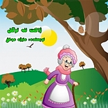 ژاکت ننه ترگل