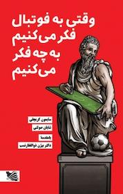 کتاب وقتی به فوتبال فکر می کنیم به چه فکر می کنیم اثر سایمون کریچلی نشر گوتنبرگ