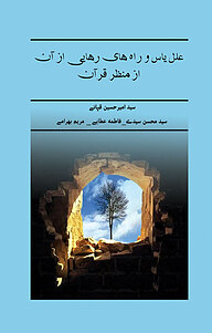 معرفی، خرید و دانلود کتاب علل یأس و راه های رهایی از آن از منظر قرآن