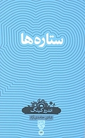 ستاره ها