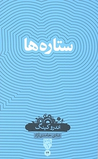 کتاب ستاره ها نشر حکمت سینا (نشر سینا)   