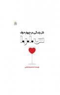 کل زندگی در چهار حرف س.ا.ر.ا