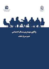 معرفی، خرید و دانلود کتاب واکاوی مهمترین مسائل اجتماعی شهر سرپل ذهاب جلد 23