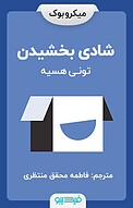 شادی بخشیدن