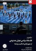 درآمدی بر فلسفه سیاسی هوش مصنوعی