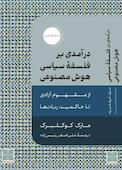 درآمدی برفلسفه سیاسی هوش مصنوعی