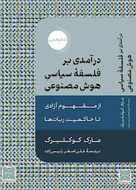 کتاب درآمدی برفلسفه سیاسی هوش مصنوعی مارک کوکلبرگ نشر موسسه فرهنگی دکسا