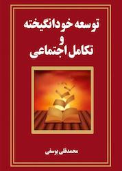 کتاب توسعه خودانگیخته و تکامل اجتماعی اثر محمدقلی یوسفی نشر کلید پژوه