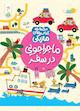 ماجراجویی در سفر