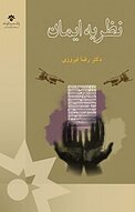 نظریه ایمان