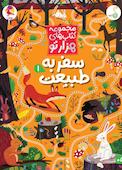 سفر به طبیعت جلد 1