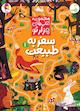 سفر به طبیعت جلد 1