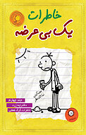 خاطرات یک بی عرضه  4