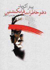 کتاب دفتر خاطرات فرانکنشتین اثر پیتر اکروید نشر انتشارات لیوسا