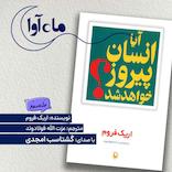 آیا انسان پیروز خواهد شد؟
