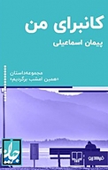 مجموعه داستان همین امشب برمی گردیم، کانبرای من