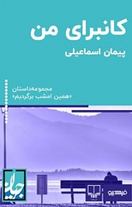 کتاب مجموعه داستان همین امشب برمی گردیم، کانبرای من  -  رایگان