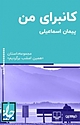 مجموعه داستان همین امشب برمی گردیم، کانبرای من