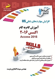 کتاب  آموزش گام به گام اکسس ACCESS 2016 نشر موسسه فرهنگی هنری دیباگران تهران