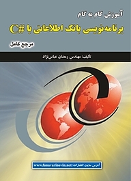 کتاب آموزش گام به گام برنامه نویسی بانک اطلاعاتی با #C نشر فناوری نوین   