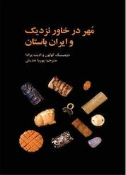 کتاب مُهر در خاور نزدیک و ایران باستان اثر دومینیک کولون نشر انتشارات علمی و فرهنگی