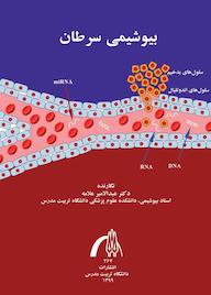 کتاب بیوشیمی سرطان نشر دانشگاه تربیت مدرس   