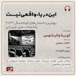 این دریا، واقعی نیست