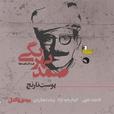 پوست ن�ارنج نوشته صمد بهرنگی