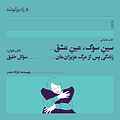 سین سوگ، عین عشق