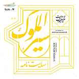 سیرالملوک