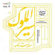 کتاب صوتی سیرالملوک خواجه نظام الملک طوسی اکوپیا