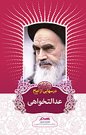 درس هایی از امام
